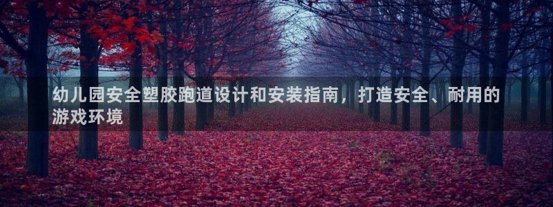 谈球吧体育综合台：幼儿园安全塑胶跑道设计和安装指南，