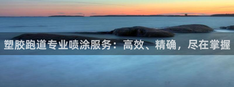 谈球吧是黑台子吗知乎：塑胶跑道专业喷涂服务：高效、精确，尽在掌握