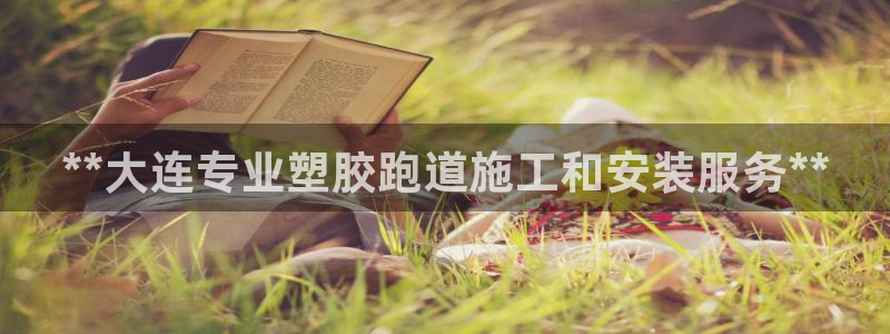 谈球吧体育app下载足球比赛：**大连专业塑胶跑道施工和安装服务**