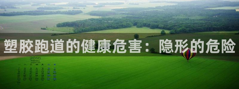 谈球吧平台正规吗可靠吗：塑胶跑道的健康危害：隐形的危险