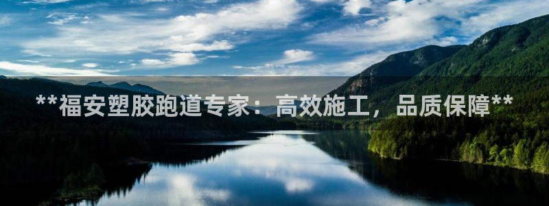 谈球吧：**福安塑胶跑道专家：高效施工，品质保障**