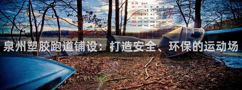谈球吧官网入口在线观看：泉州塑胶跑道铺设：打造安全、环保的运动场