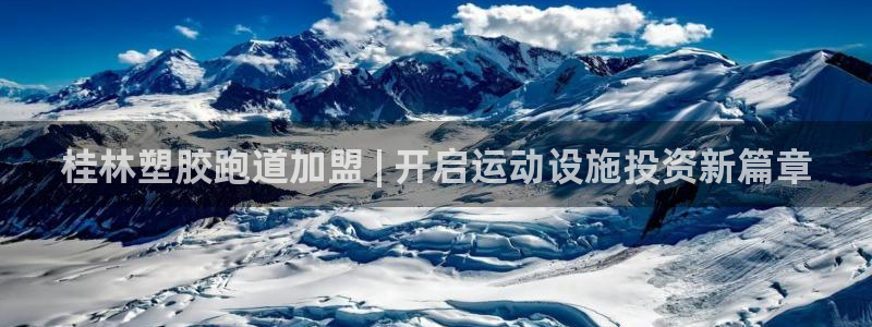 谈球吧官网在线入口手机版免费观看：桂林塑胶跑道加盟 | 开启运动设施投资新篇章