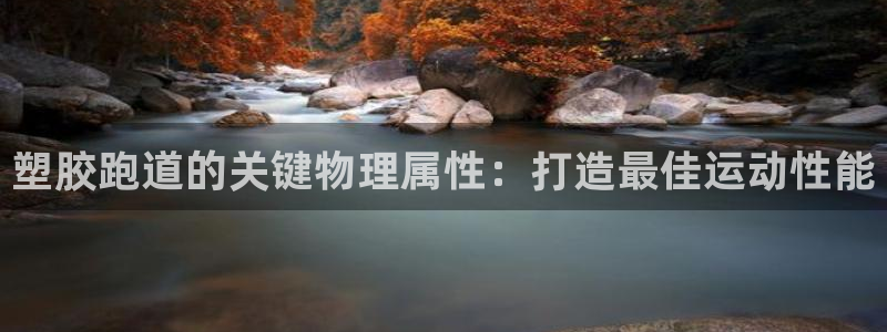 谈球吧体育app下载足球直播：塑胶跑道的关键物理属性