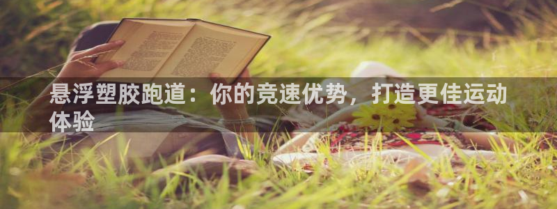 谈球吧黑款：悬浮塑胶跑道：你的竞速优势，打造更佳运动