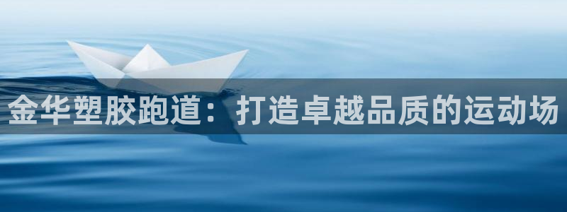 谈球吧体育：金华塑胶跑道：打造卓越品质的运动场