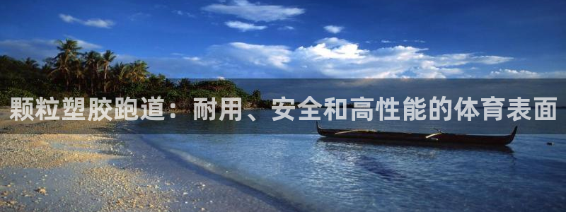 谈球吧官网在线入口免费观看高清：颗粒塑胶跑道：耐用、