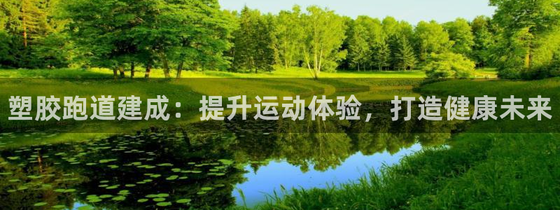 谈球吧体育ios下载：塑胶跑道建成：提升运动体验，打造健康未来