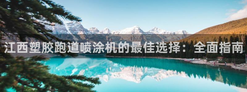 谈球吧官网在线入口免费观看视频网站：江西塑胶跑道喷涂