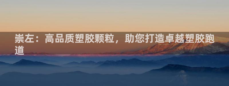 谈球吧娱乐app下载官网苹果版：崇左：高品质塑胶颗粒，助您打造卓越塑胶跑
道
