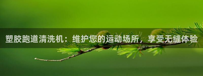 谈球吧体育app官网：塑胶跑道清洗机：维护您的运动场所，享受无缝体验