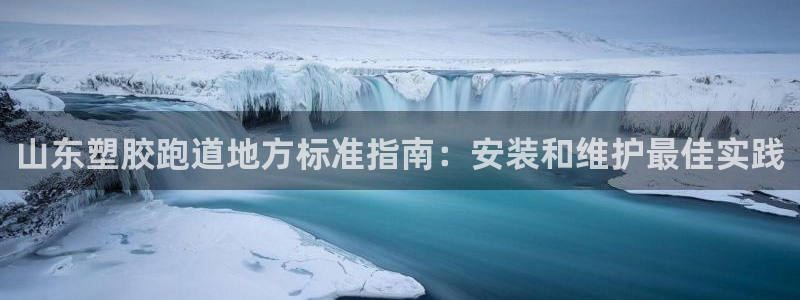 谈球吧算违法行为吗为什么：山东塑胶跑道地方标准指南：安装和维护最佳实践