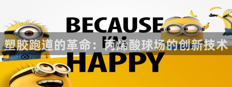 谈球吧是黑台子吗还是白台：塑胶跑道的革命：丙烯酸球场