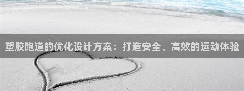 谈球吧体育app下载足球直播软件：塑胶跑道的优化设计