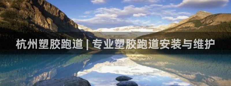 谈球吧的聊天软件叫什么来着：杭州塑胶跑道 | 专业塑胶跑道安装与维护