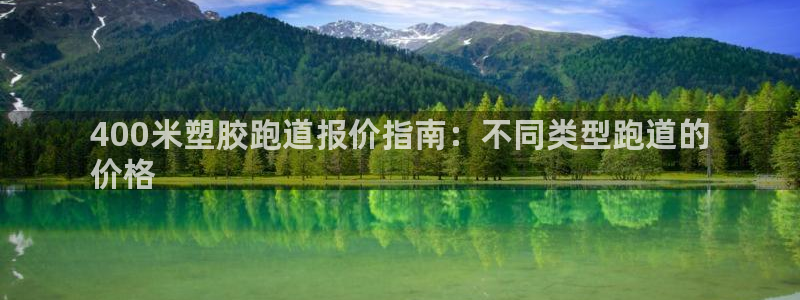 谈球吧网页版在线入口：400米塑胶跑道报价指南：不同类型跑道的
价格