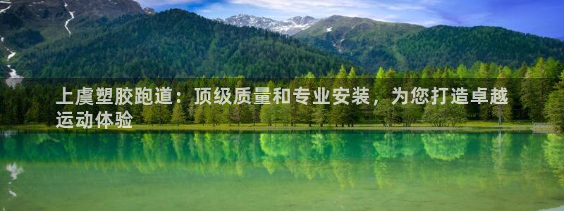 谈球吧与普通平台对比：上虞塑胶跑道：顶级质量和专业安装，为您打造卓越
运动体验