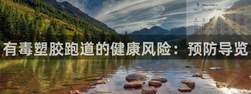谈球吧体育app登陆不上：有毒塑胶跑道的健康风险：预防导览