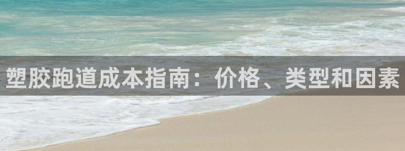 谈球吧体育app下载中心在哪：塑胶跑道成本指南：价格、类型和因素