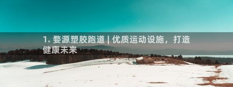 谈球吧的聊天软件：1. 婺源塑胶跑道 | 优质运动设施，打造
健康未来