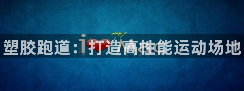 谈球吧在线登录免费观看：塑胶跑道：打造高性能运动场地
