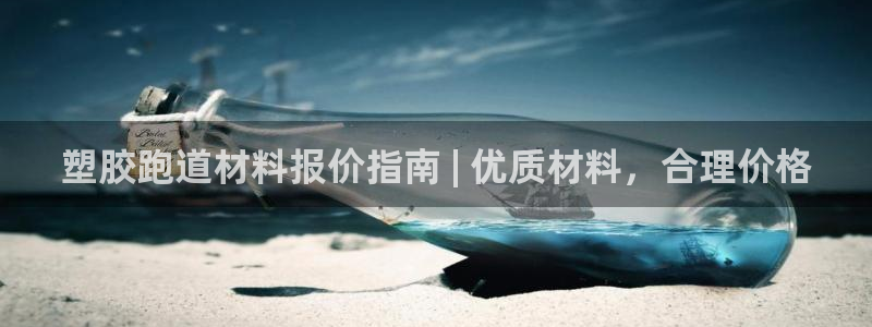 谈球吧官网下载：塑胶跑道材料报价指南 | 优质材料，合理价格
