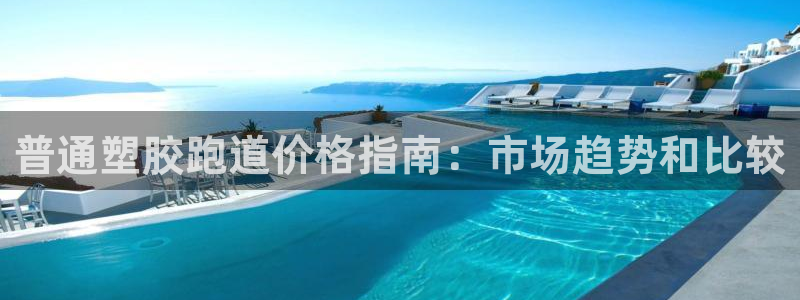 谈球吧APP开元：普通塑胶跑道价格指南：市场趋势和比较