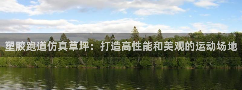 谈球吧是正规平台吗：塑胶跑道仿真草坪：打造高性能和美观的运动场地