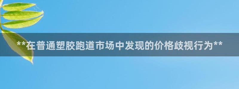 谈球吧下载：**在普通塑胶跑道市场中发现的价格歧视行为**