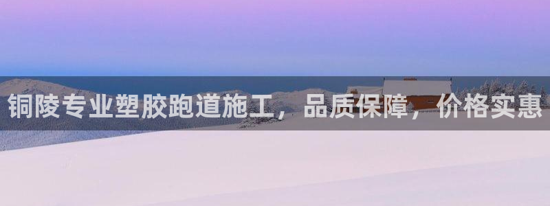 谈球吧体育app下载中心官方：铜陵专业塑胶跑道施工，品质保障，价格实惠