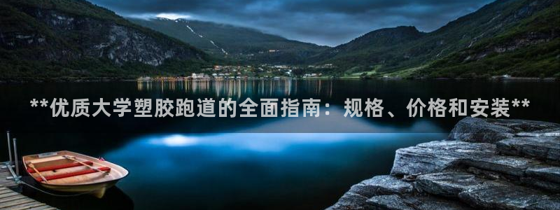 谈球吧电子app：**优质大学塑胶跑道的全面指南：规格、价格和安装**