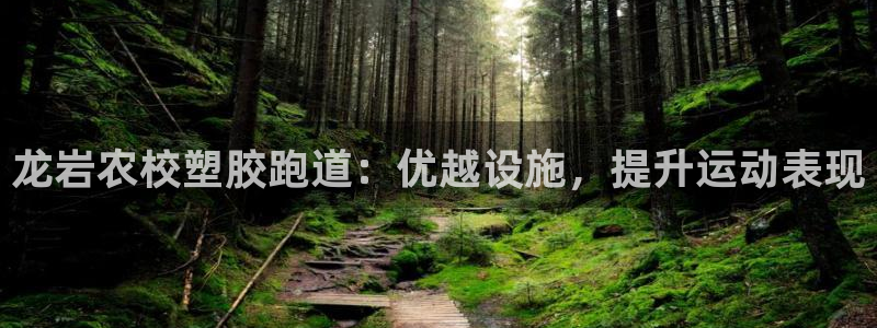 谈球吧算违法行为吗为什么：龙岩农校塑胶跑道：优越设施，提升运动表现