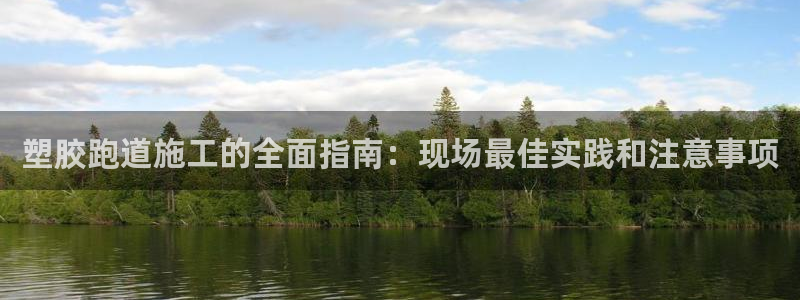 谈球吧算违法行为吗为什么：塑胶跑道施工的全面指南：现