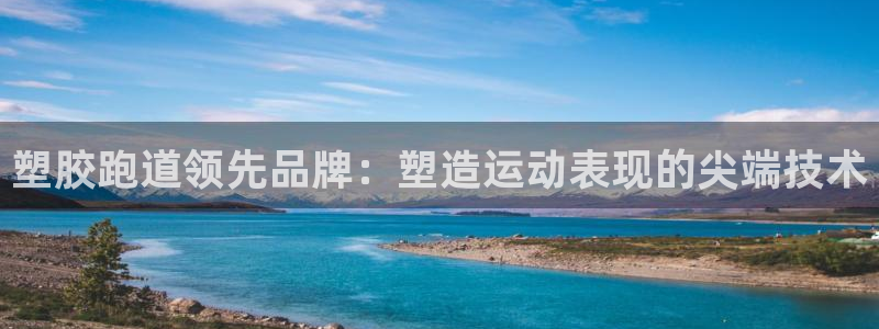 谈球吧是黑台子吗是真的吗：塑胶跑道领先品牌：塑造运动表现的尖端技术
