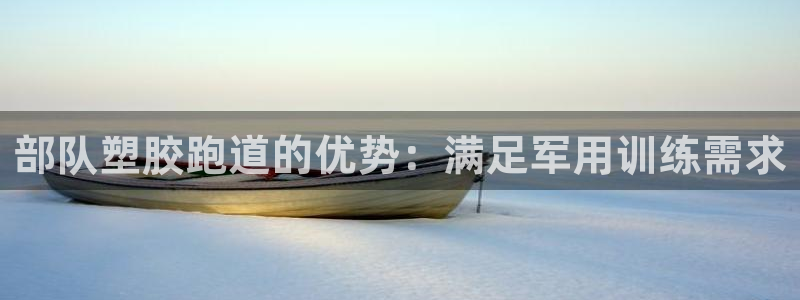 谈球吧APP入口：部队塑胶跑道的优势：满足军用训练需