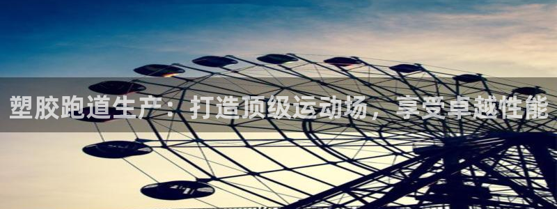 谈球吧属于哪个旗下：塑胶跑道生产：打造顶级运动场，享受卓越性能