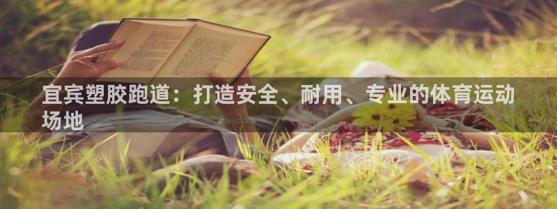 谈球吧体育app下载官网手机版安装：宜宾塑胶跑道：打