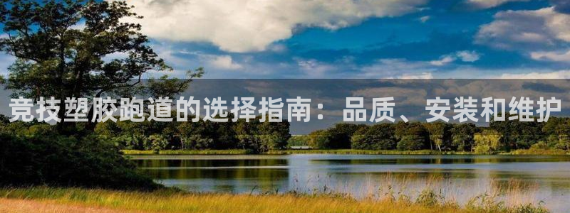 谈球吧官网在线入口网址：竞技塑胶跑道的选择指南：品质、安装和维护