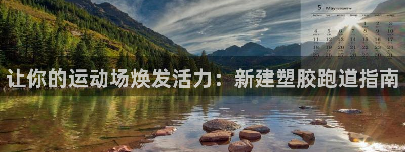 谈球吧网站：让你的运动场焕发活力：新建塑胶跑道指南