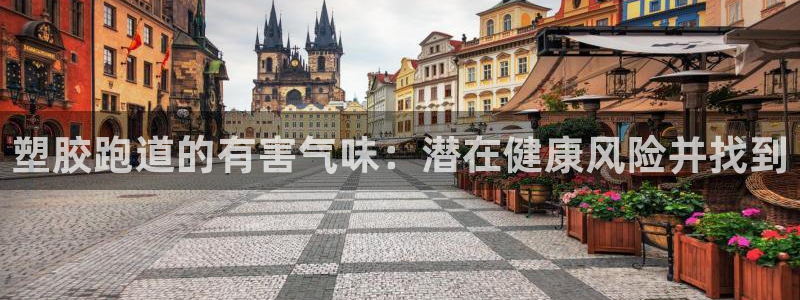 谈球吧网页登录：塑胶跑道的有害气味：潜在健康风险并找到