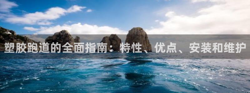 谈球吧娱乐app下载官网苹果版：塑胶跑道的全面指南：特性、优点、安装和维护