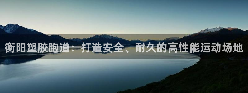 谈球吧登录地址：衡阳塑胶跑道：打造安全、耐久的高性能运动场地