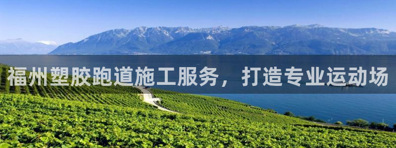 谈球吧登录：福州塑胶跑道施工服务，打造专业运动场
