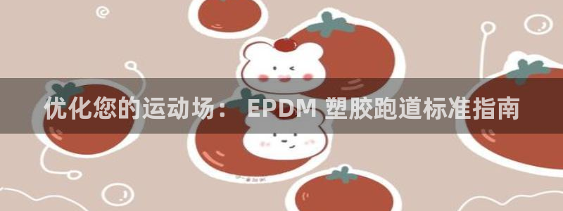 谈球吧app赛事分析在哪里看：优化您的运动场： EP