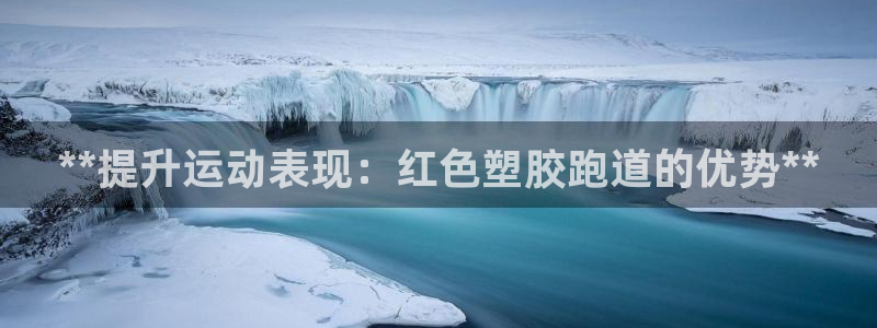 谈球吧体育app下载中心官网苹果：**提升运动表现：红色塑胶跑道的优势**