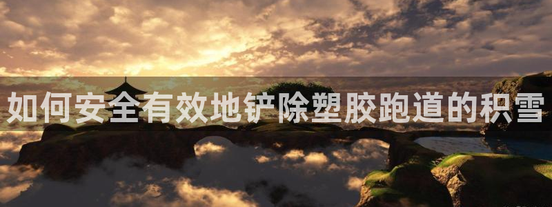 谈球吧体育app下载官网苹果手机：如何安全有效地铲除