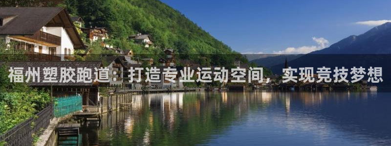 谈球吧在线登陆：福州塑胶跑道：打造专业运动空间，实现竞技梦想