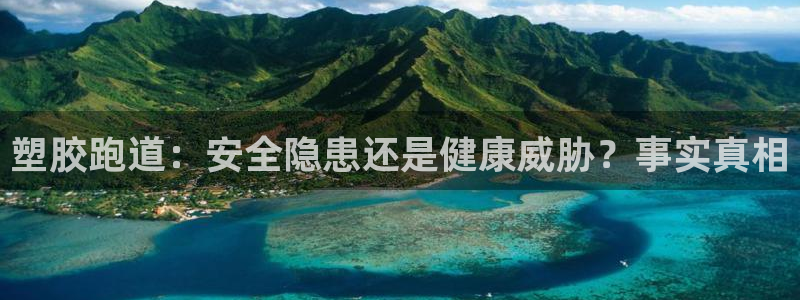 谈球吧在线登录免费观看：塑胶跑道：安全隐患还是健康威