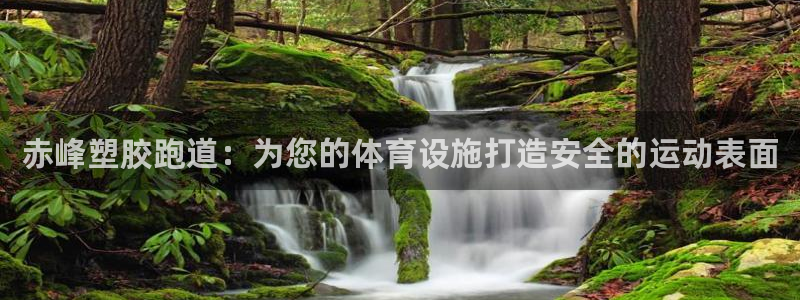 谈球吧首充金额截图：赤峰塑胶跑道：为您的体育设施打造安全的运动表面