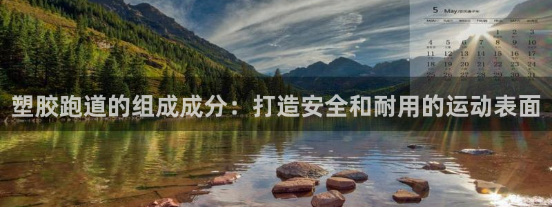 谈球吧官网在线入口网址：塑胶跑道的组成成分：打造安全和耐用的运动表面